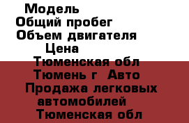  › Модель ­ Chery indiS › Общий пробег ­ 32 000 › Объем двигателя ­ 1 › Цена ­ 250 000 - Тюменская обл., Тюмень г. Авто » Продажа легковых автомобилей   . Тюменская обл.